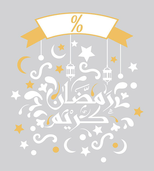 رمضان کریم مبارک