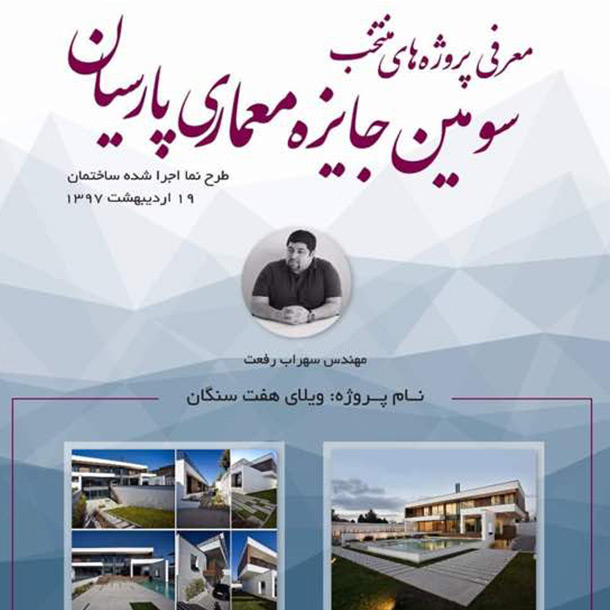 سومین جایزه معماری پارسیان برگزار شد سومین جایزه معماری پارسیان برگزار شد