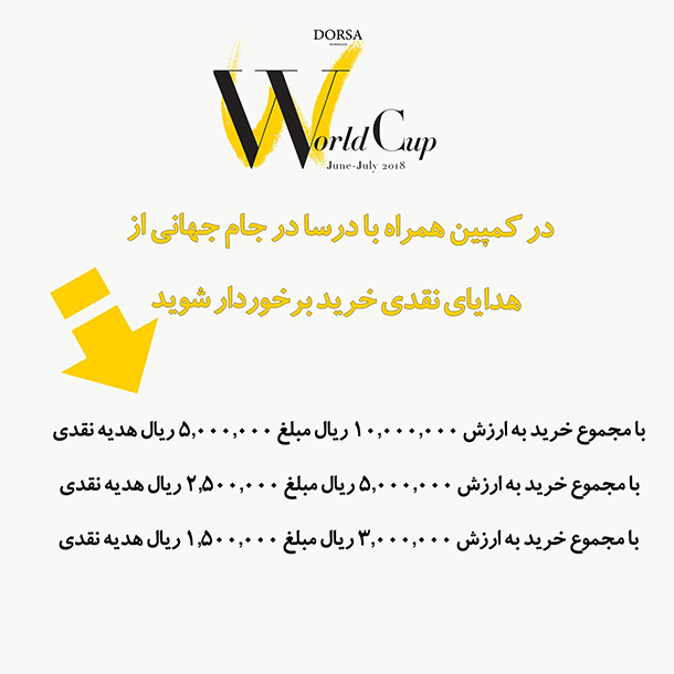 طرح های جام جهانی درسا