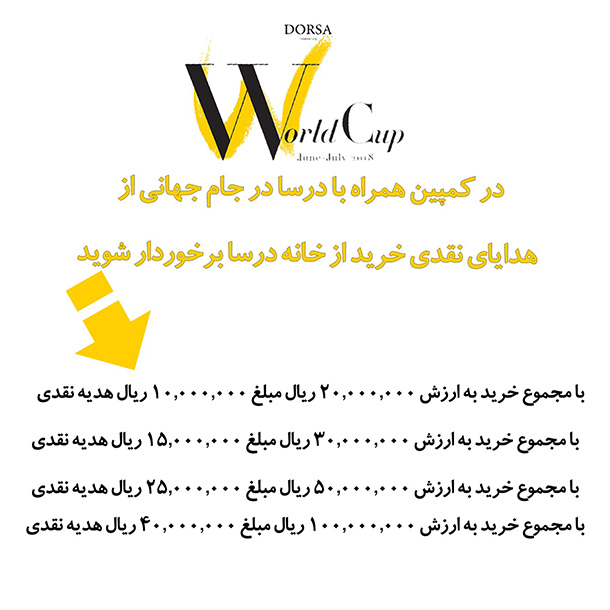 طرح های جام جهانی درسا