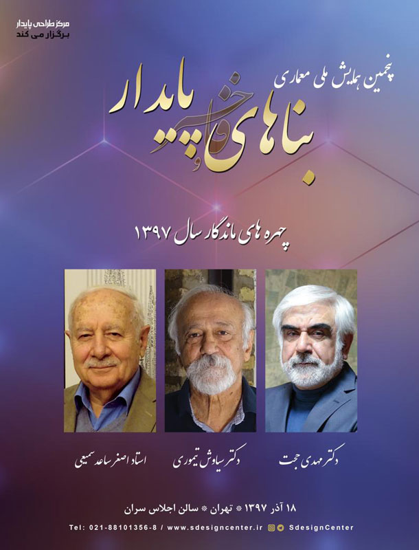 تقدیر از چهرههای ماندگار معماری تقدیر از چهرههای ماندگار معماری