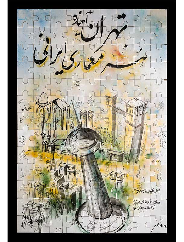 رویداد بزرگداشت معماران فرهیخته ایران در خانه درسا