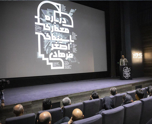 درسا در رویداد درباره معماری با سینمای اصغر فرهادی درسا در رویداد درباره معماری با سینمای اصغر فرهادی