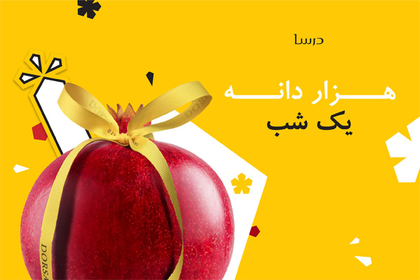 تخفیفات نقدی درسا، ویژهی یلدای 98 تخفیفات نقدی درسا، ویژهی یلدای 98