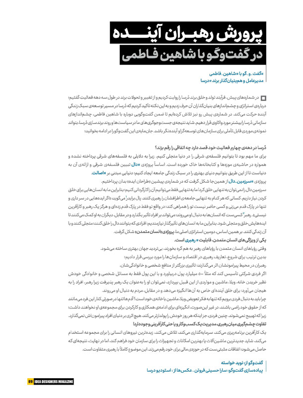 پرورش رهبران آینده از زبان شاهین فاطمی پرورش رهبران آینده از زبان شاهین فاطمی