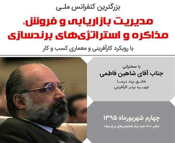 سخنرانی شاهین فاطمی در برج میلاد سخنرانی شاهین فاطمی در برج میلاد