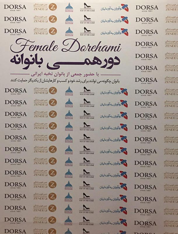 اولین رویداد دورهمی بانوانه برگزار شد اولین رویداد دورهمی بانوانه برگزار شد