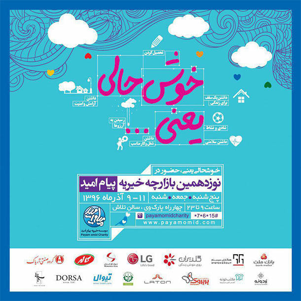حضور درسا در نوزدهمین بازارچه خیریه پیام امید حضور درسا در نوزدهمین بازارچه خیریه پیام امید