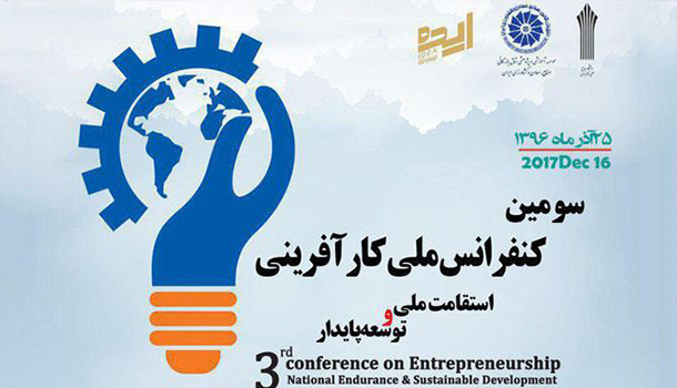 کنفرانس کارآفرینی، استقامت ملی و توسعه پایدار کنفرانس کارآفرینی، استقامت ملی و توسعه پایدار