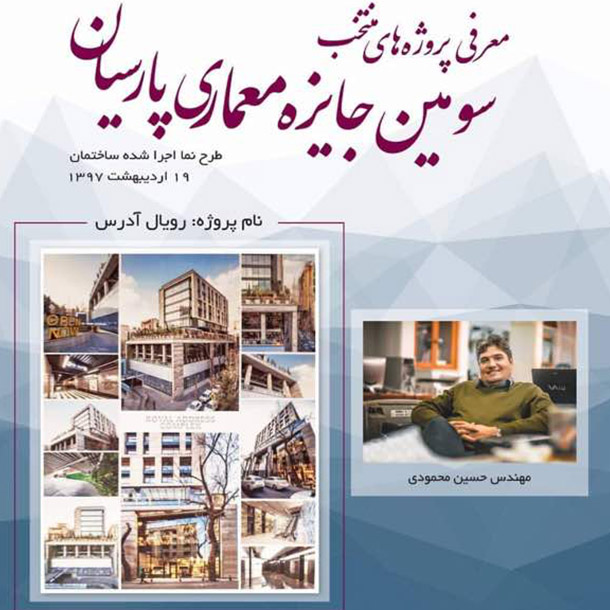 سومین جایزه معماری پارسیان برگزار شد سومین جایزه معماری پارسیان برگزار شد
