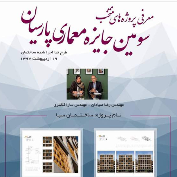 سومین جایزه معماری پارسیان برگزار شد سومین جایزه معماری پارسیان برگزار شد