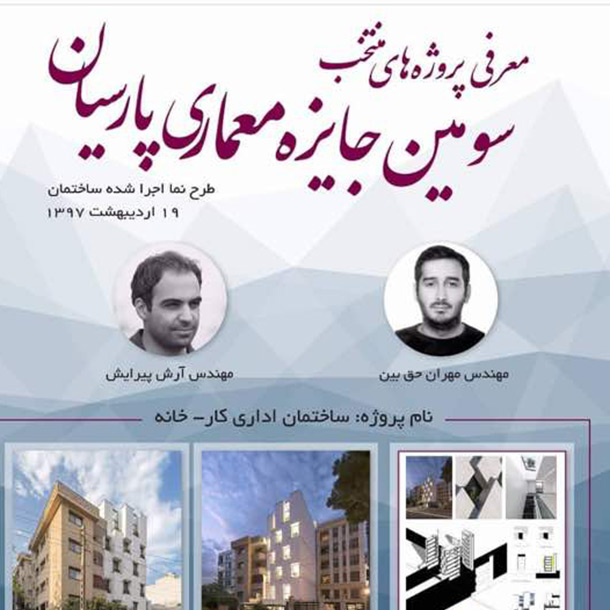 سومین جایزه معماری پارسیان برگزار شد سومین جایزه معماری پارسیان برگزار شد