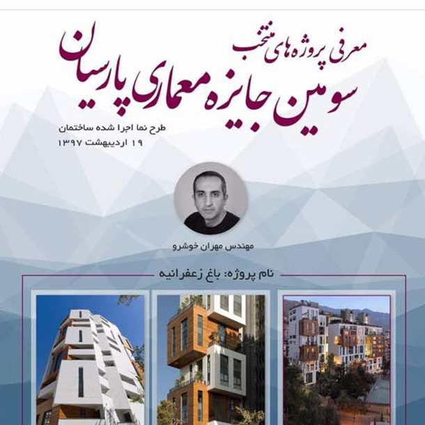 سومین جایزه معماری پارسیان برگزار شد سومین جایزه معماری پارسیان برگزار شد