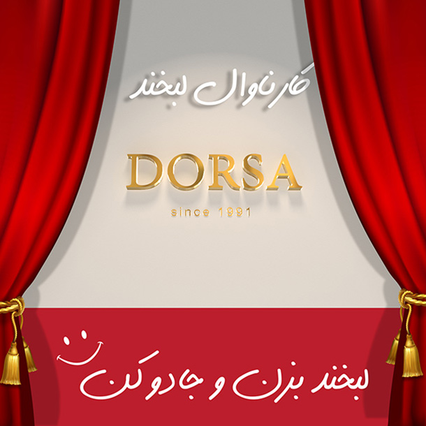 هدایای نقدی کارناوال لبخند درسا هدایای نقدی کارناوال لبخند درسا