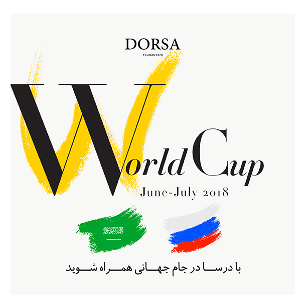 همراه با درسا در جام جهانی همراه با درسا در جام جهانی