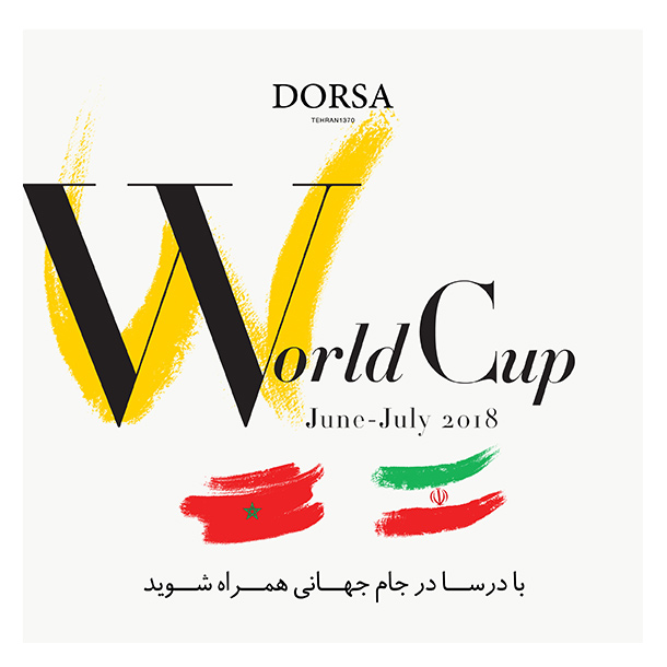 همراه با درسا در جام جهانی همراه با درسا در جام جهانی
