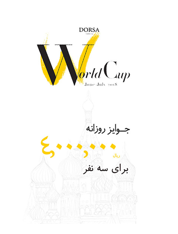 برندگان کمپین جام جهانی با درسا برندگان کمپین جام جهانی با درسا