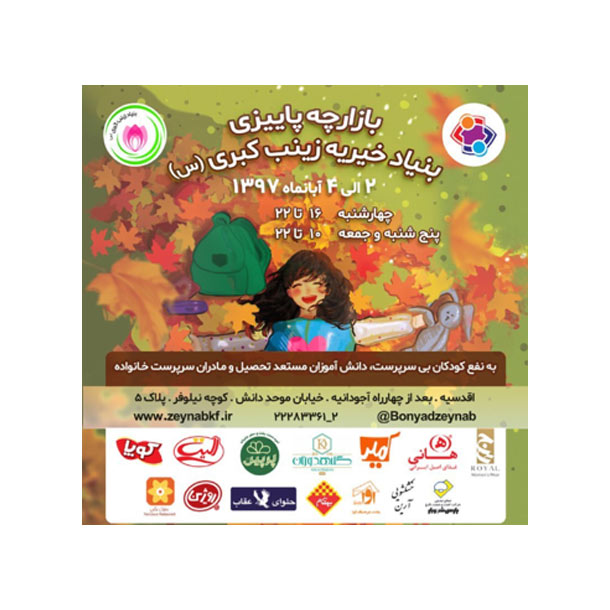 بازارچه خیریه زینب کبری برگزار شد بازارچه خیریه زینب کبری برگزار شد