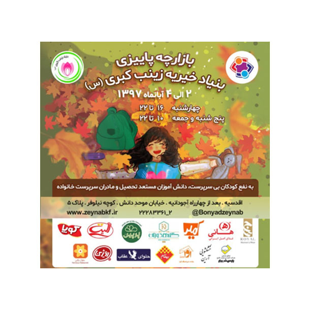 بازارچه خیریه زینب کبری برگزار شد بازارچه خیریه زینب کبری برگزار شد