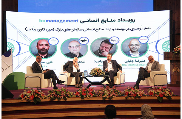 رویداد HUMANAGEMENT برگزار شد رویداد HUMANAGEMENT برگزار شد