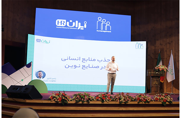 رویداد HUMANAGEMENT برگزار شد رویداد HUMANAGEMENT برگزار شد