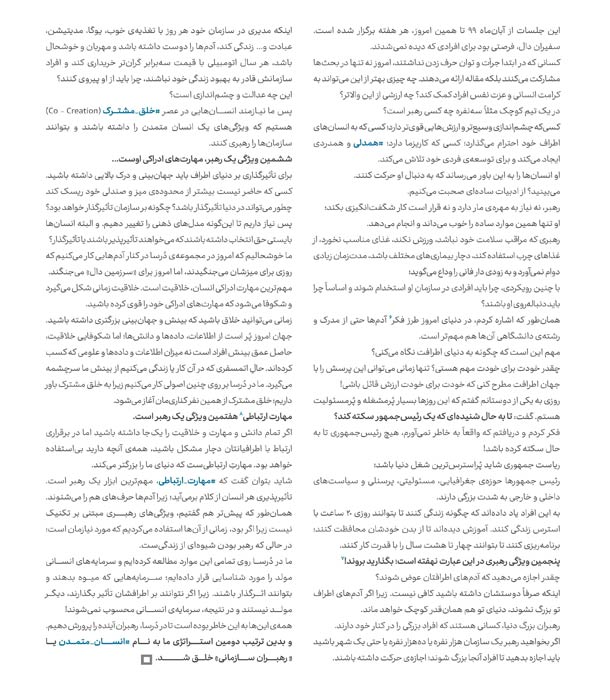 پرورش رهبران آینده از زبان شاهین فاطمی پرورش رهبران آینده از زبان شاهین فاطمی