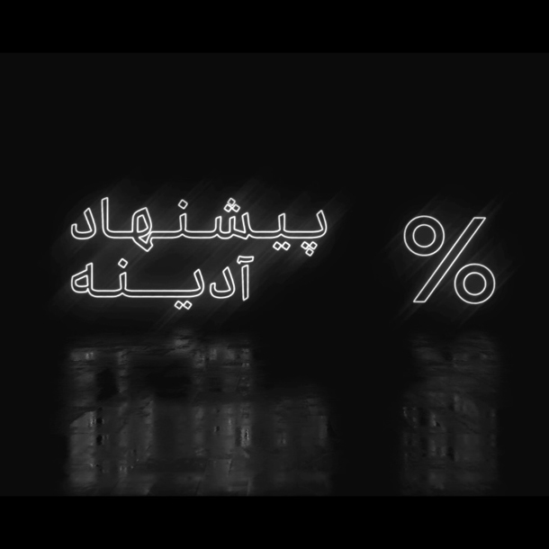 پیشنهاد آدینه پیشنهاد آدینه