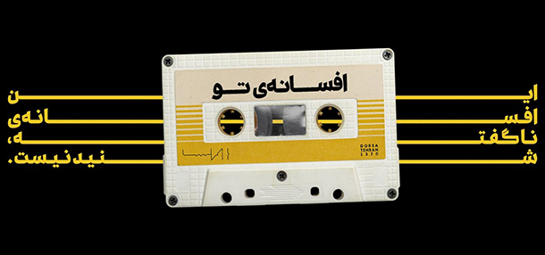 این افسانه ناگفته، شنیدنیست. این افسانه ناگفته، شنیدنیست.