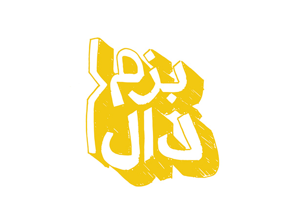 کمپین بزم دال درسا کمپین بزم دال درسا