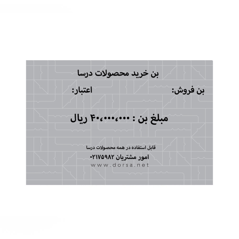 کارت هدیه چهل میلیون ریالی